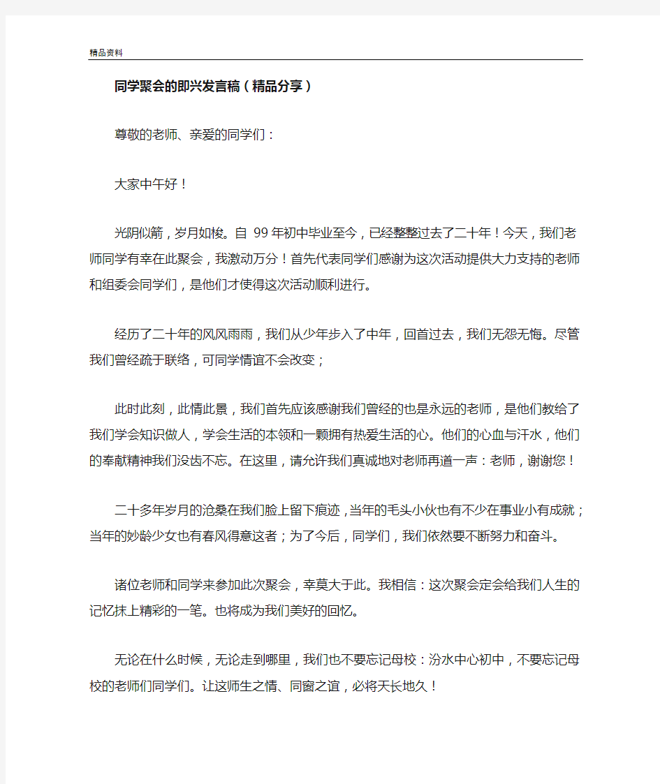 同学聚会的即兴发言稿(精品分享)