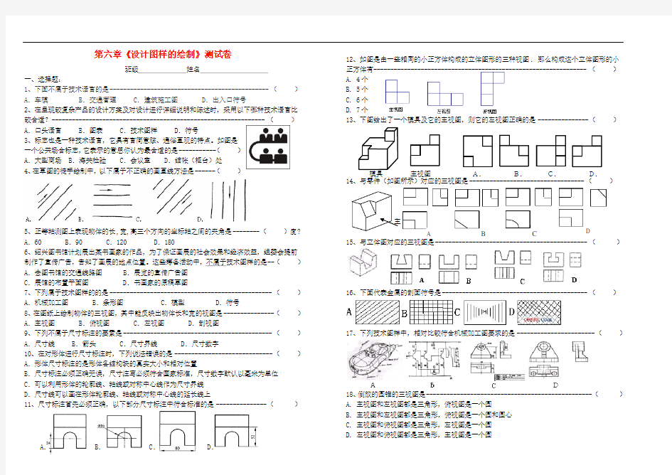 高中通用技术 第六章、《设计图样的绘制》测试卷 苏教版必修1