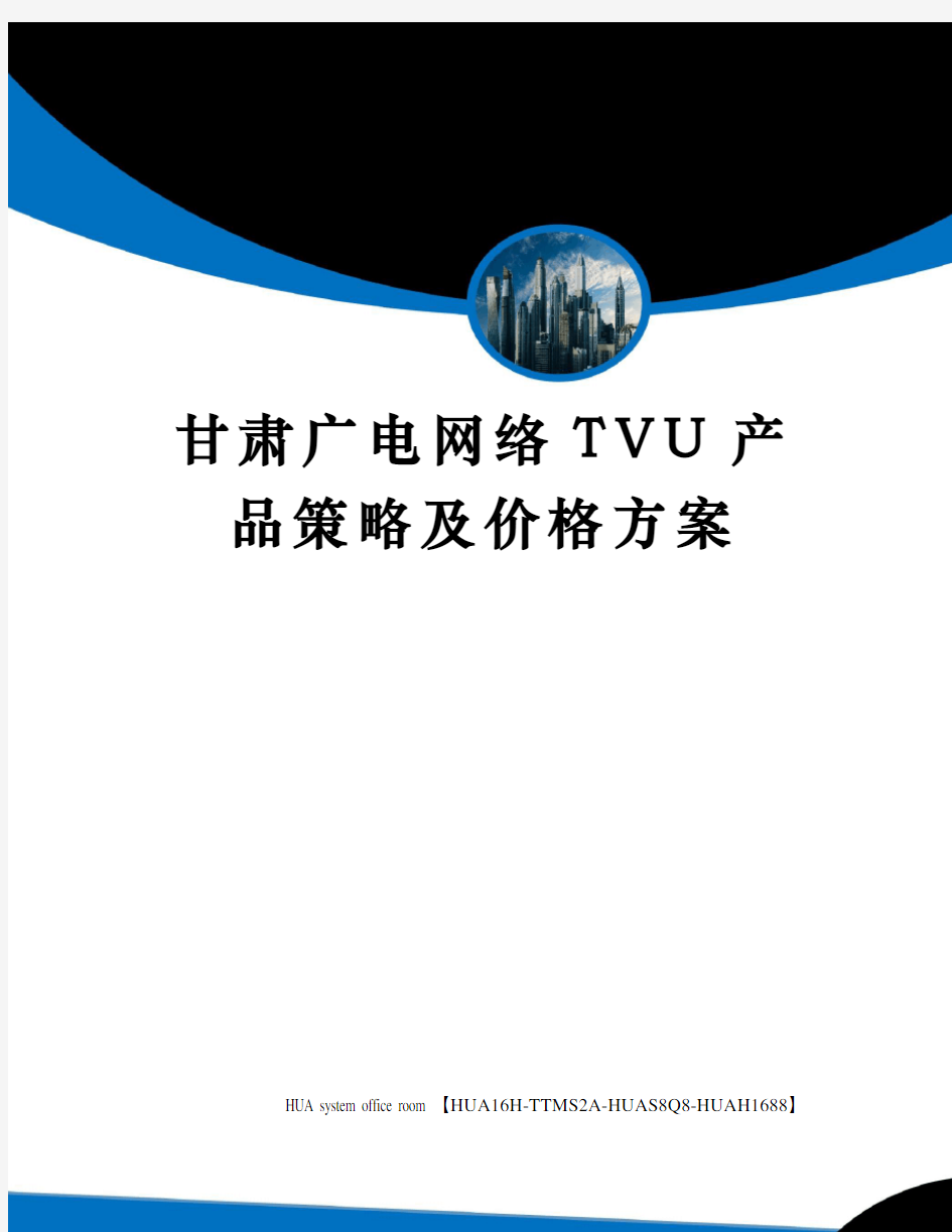 甘肃广电网络TVU产品策略及价格方案完整版