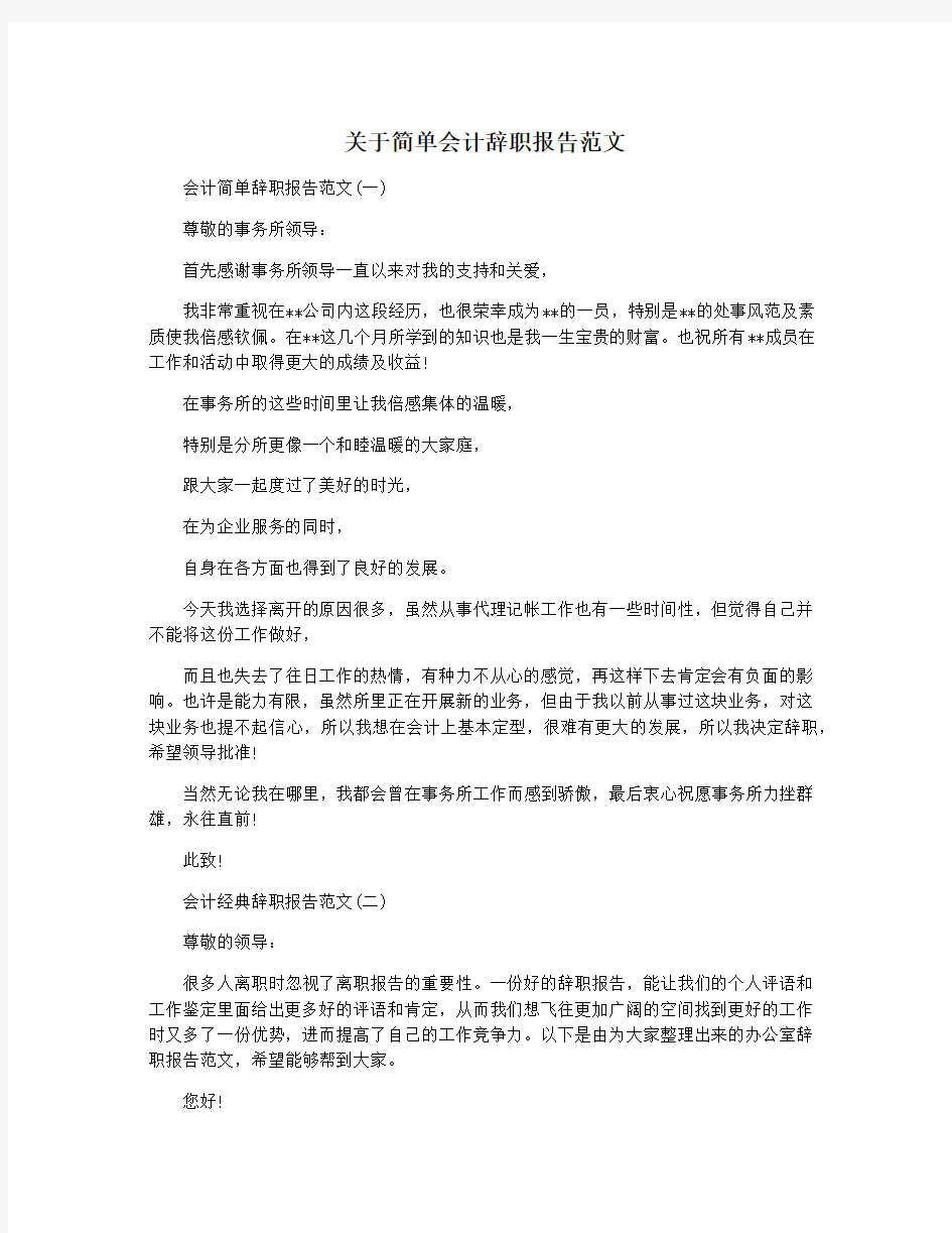 关于简单会计辞职报告范文