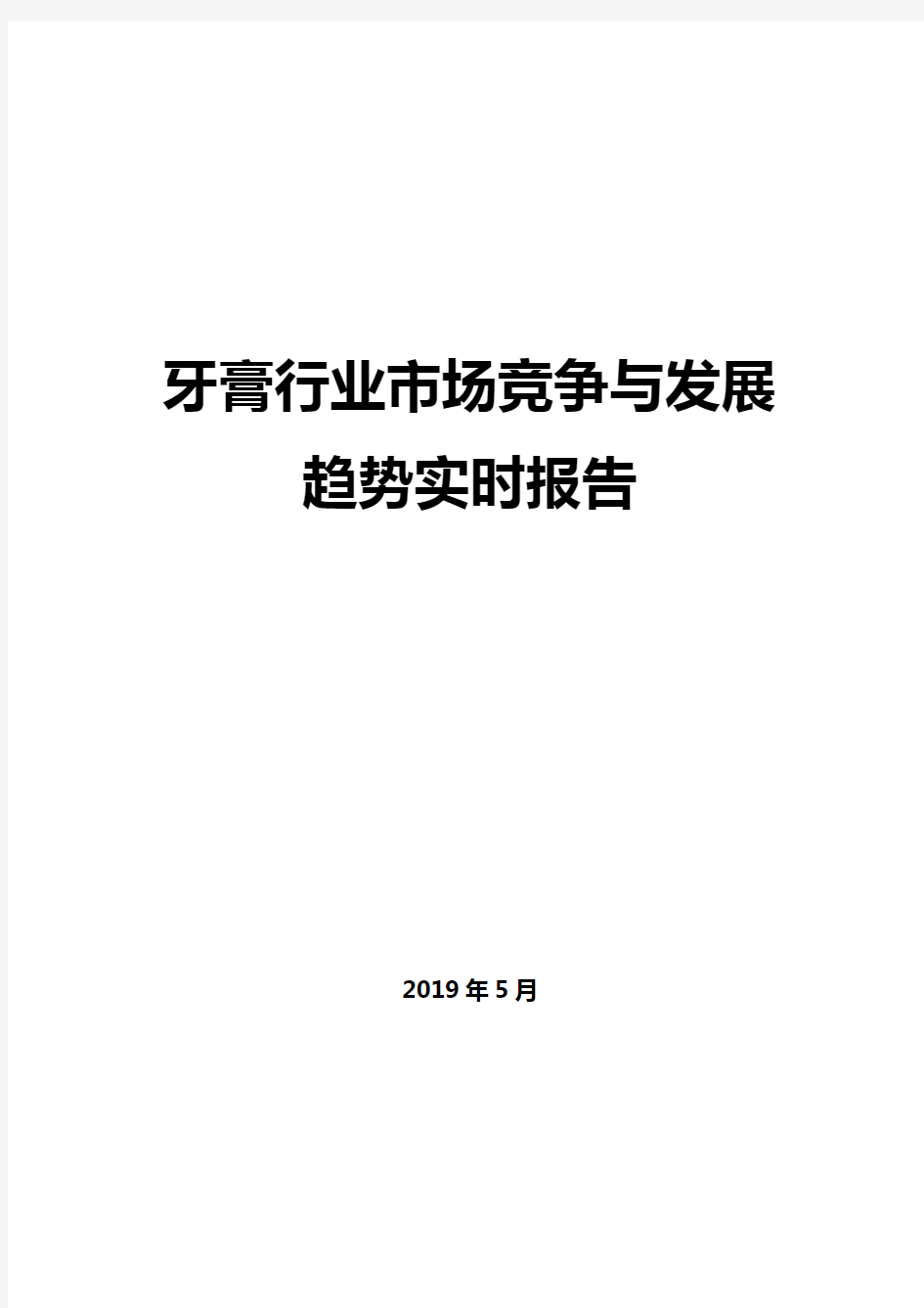 【精编】2019年牙膏行业市场竞争与发展趋势实时报告