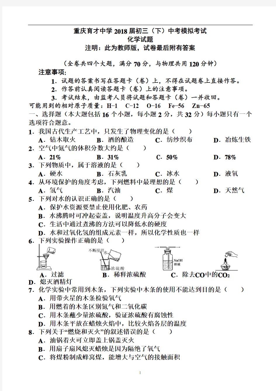 (完整)2018年重庆育才中学九年级化学试题(含答案),推荐文档