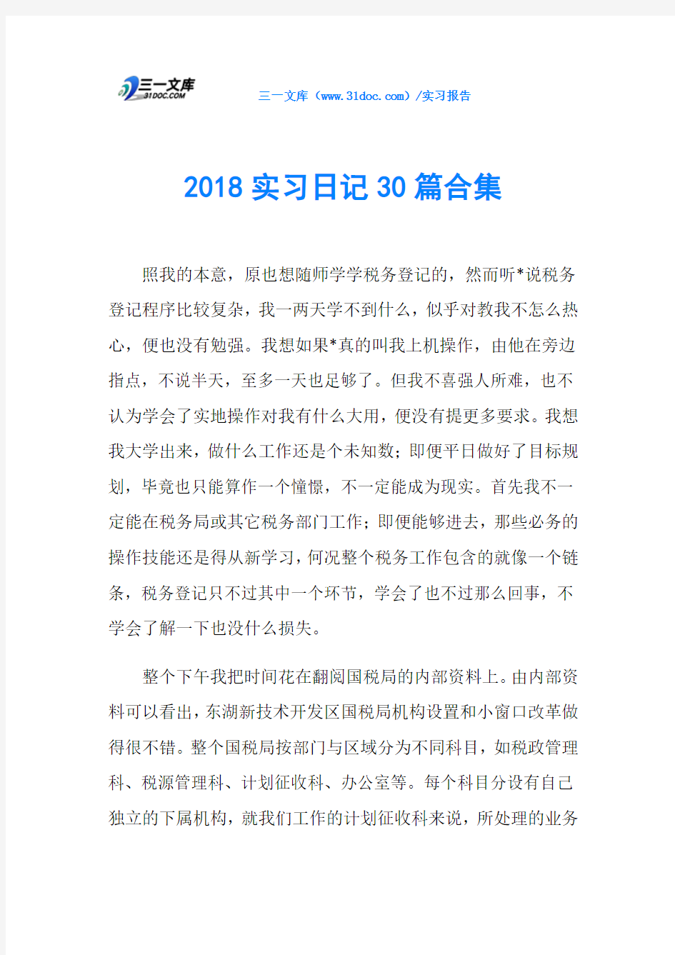 2018实习日记30篇合集