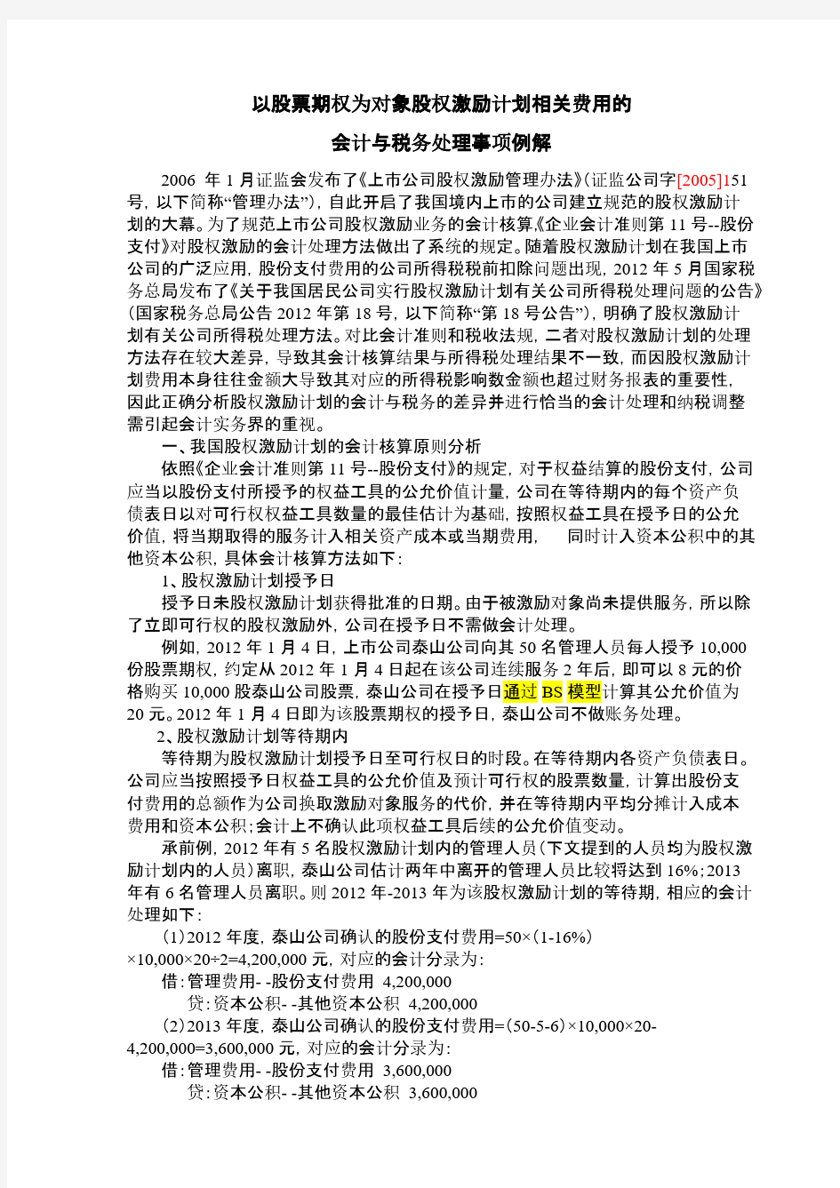 股票期权费用的递延所得税处理的案例 (1)-推荐下载