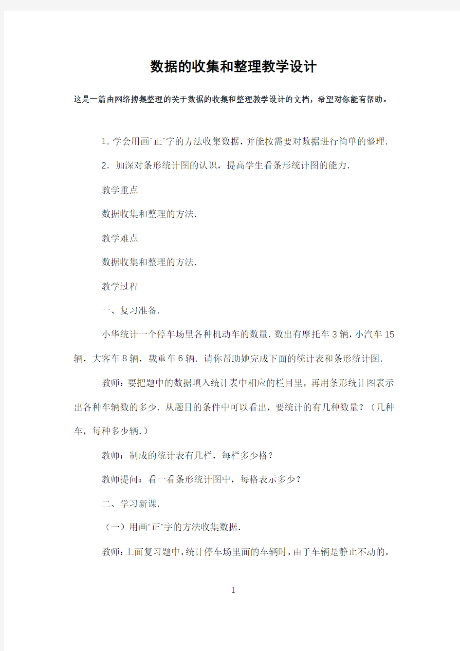 数据的收集和整理教学设计