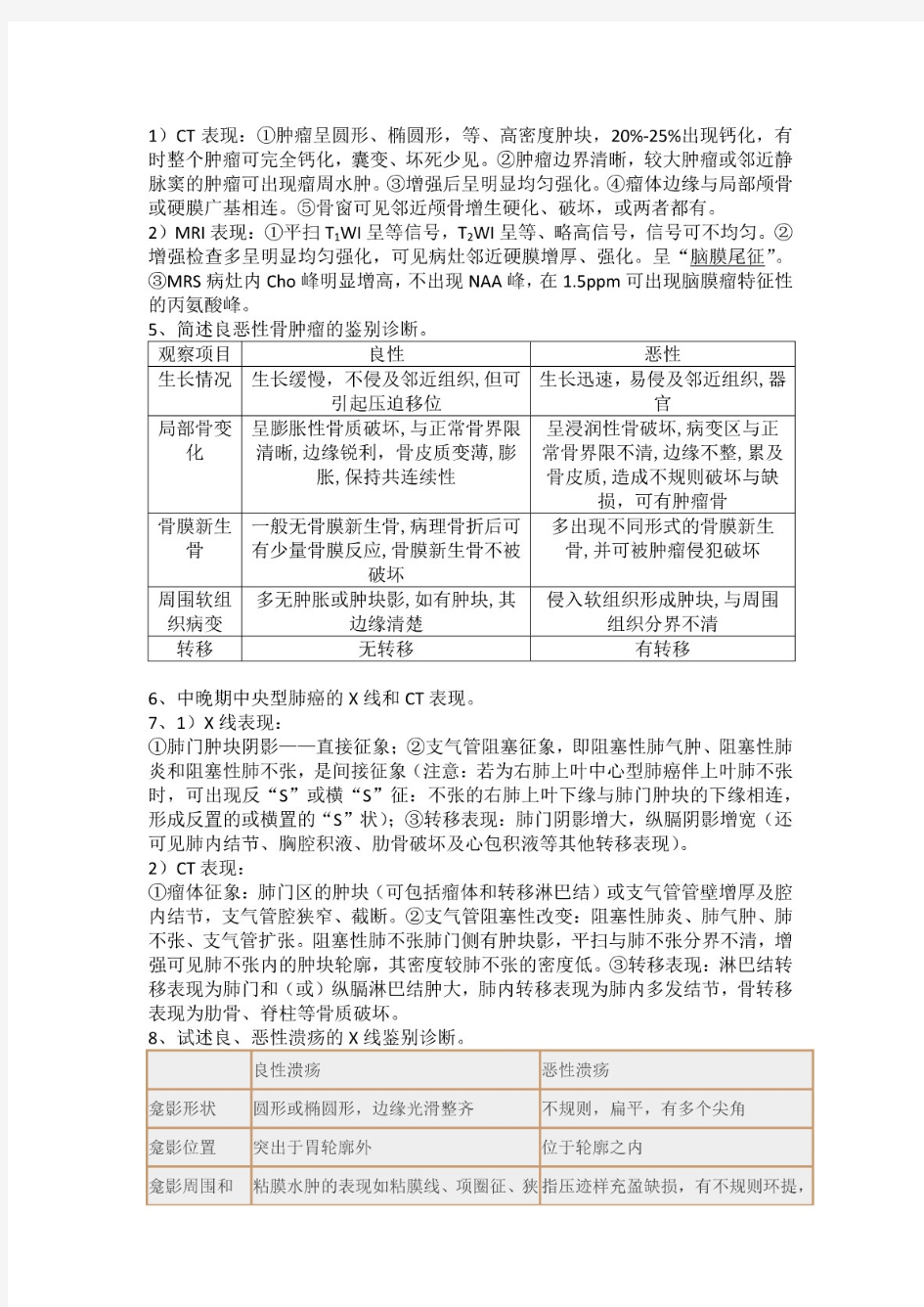 医学影像学期末复习知识点