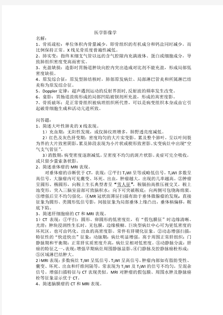 医学影像学期末复习知识点