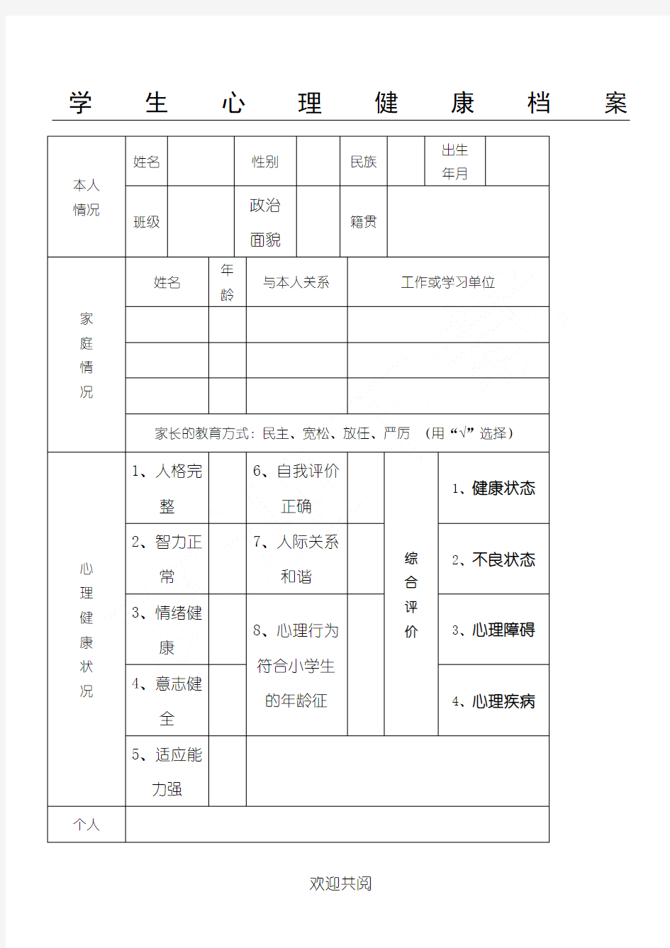 心理健康档案表格模板格