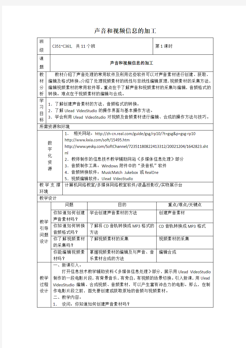 声音和视频信息的加工 教学设计