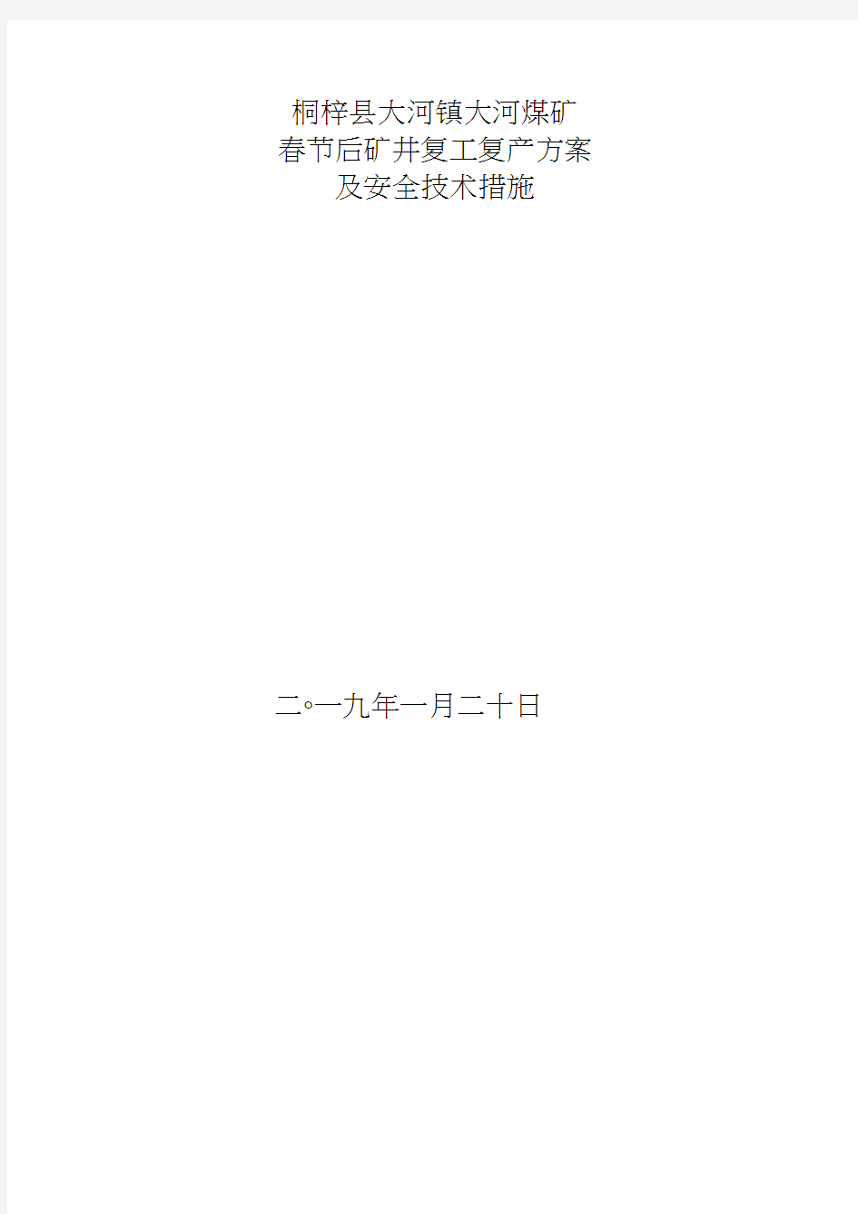 煤矿2019年春节后复工复产方案