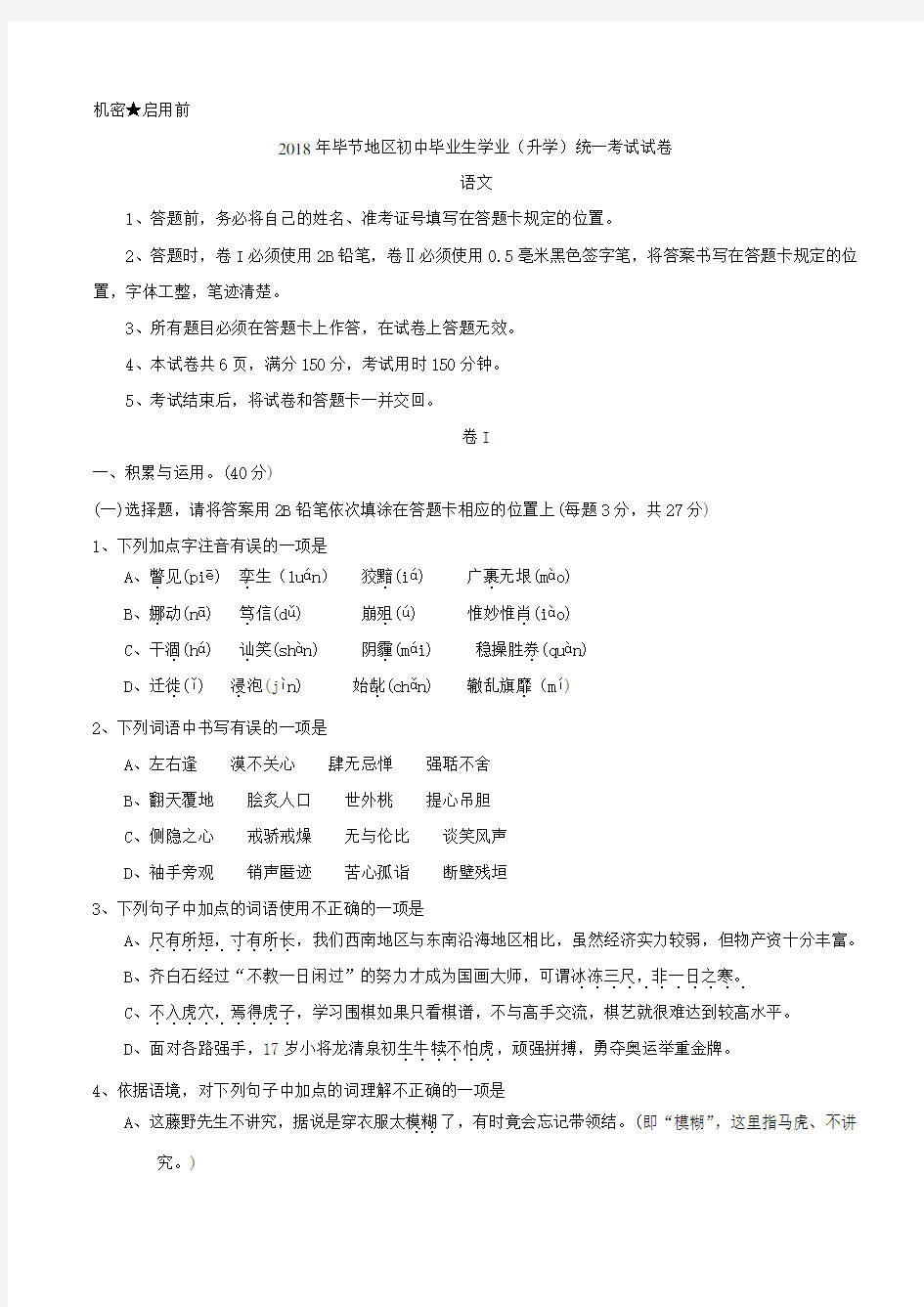 2018年贵州省毕节市中考语文试卷及答案