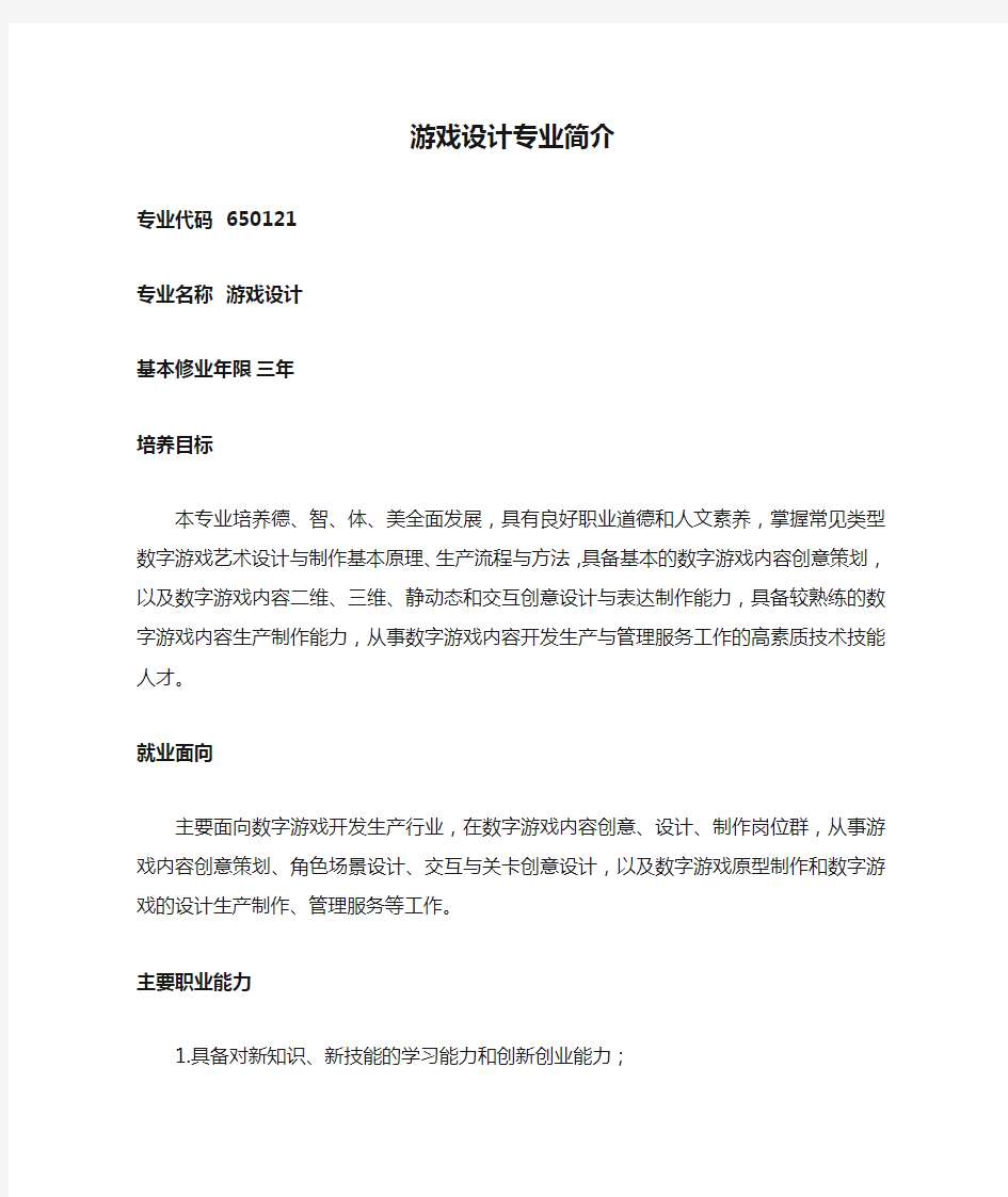 游戏设计专业简介