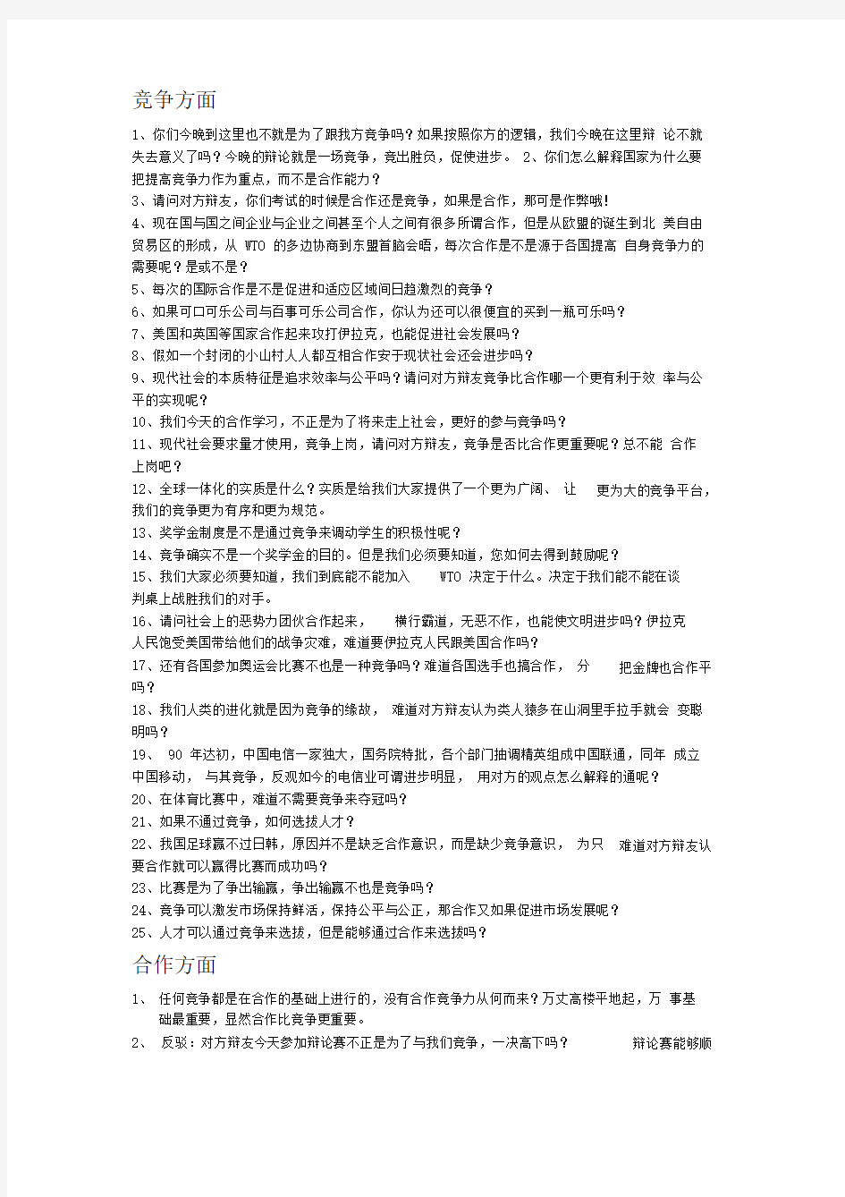 合作与竞争哪个更重要辩论赛问题