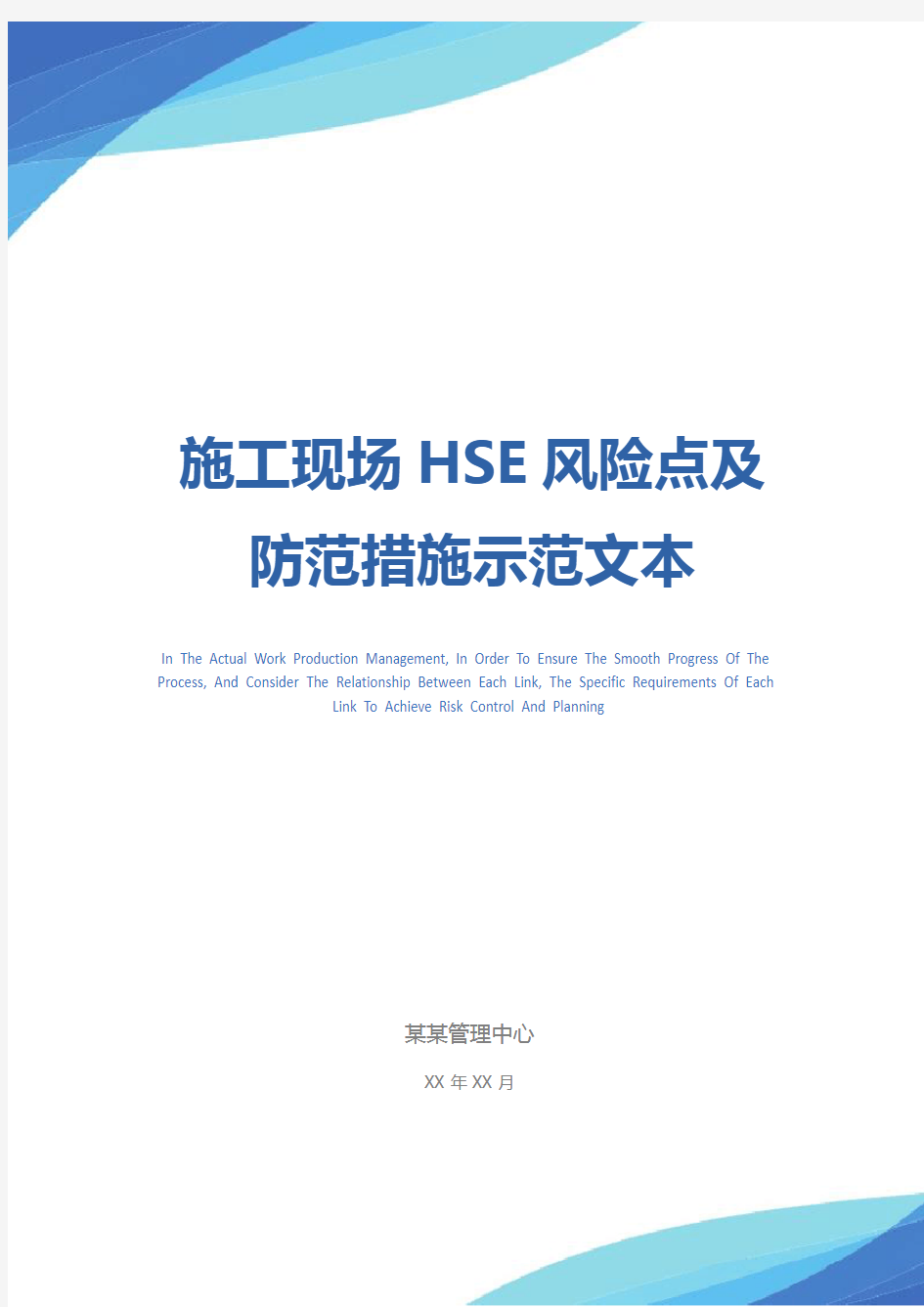 施工现场HSE风险点及防范措施示范文本