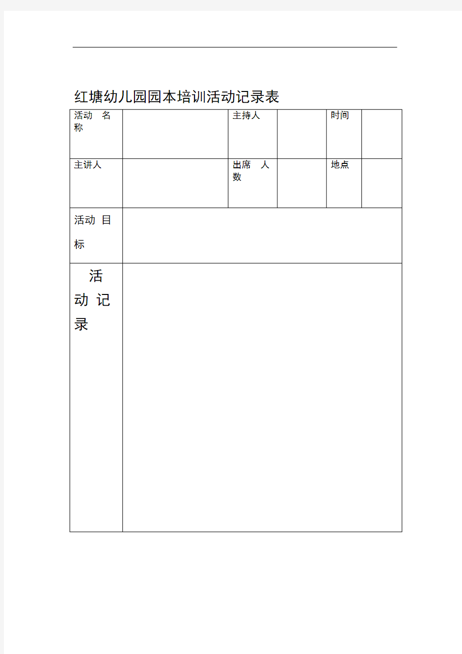 红塘幼儿园园本培训活动记录表--