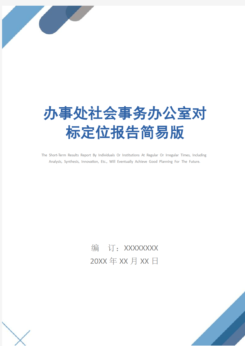 办事处社会事务办公室对标定位报告简易版