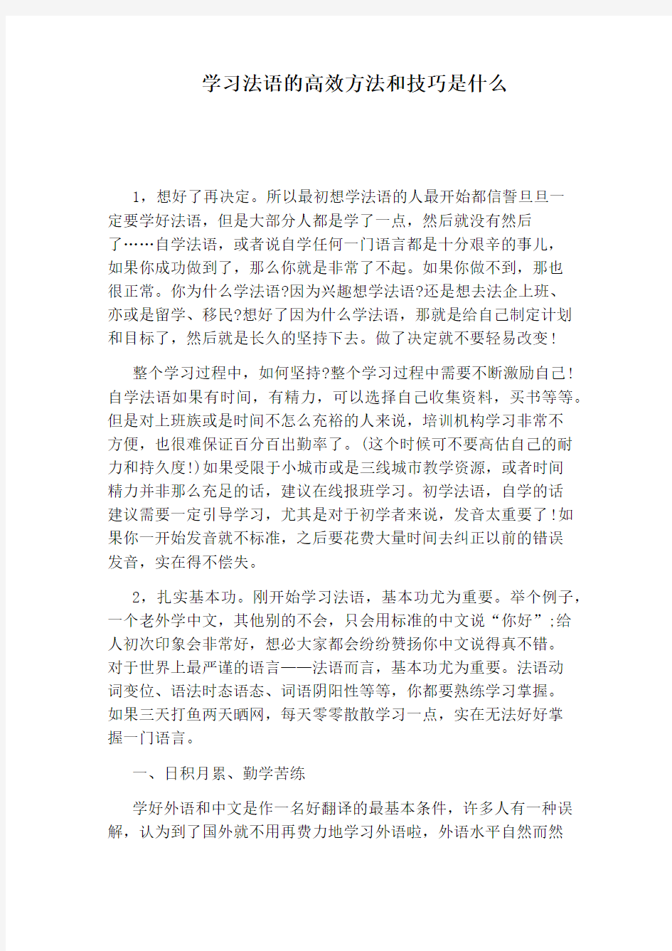 学习法语的高效方法和技巧是什么