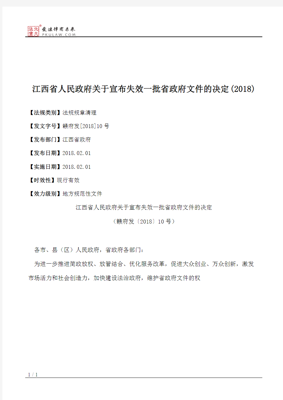 江西省人民政府关于宣布失效一批省政府文件的决定(2018)