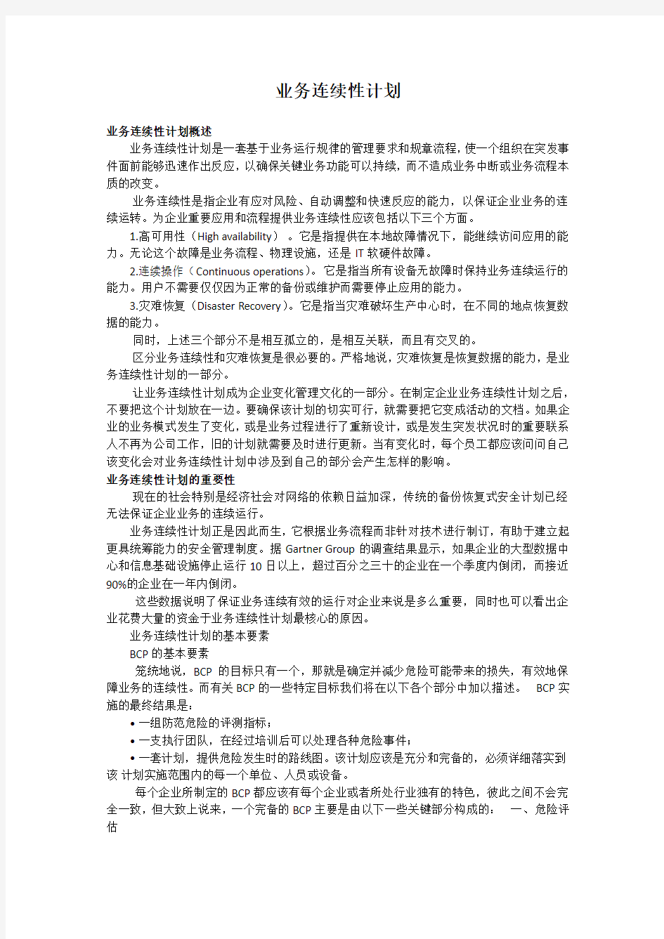 业务持续性计划