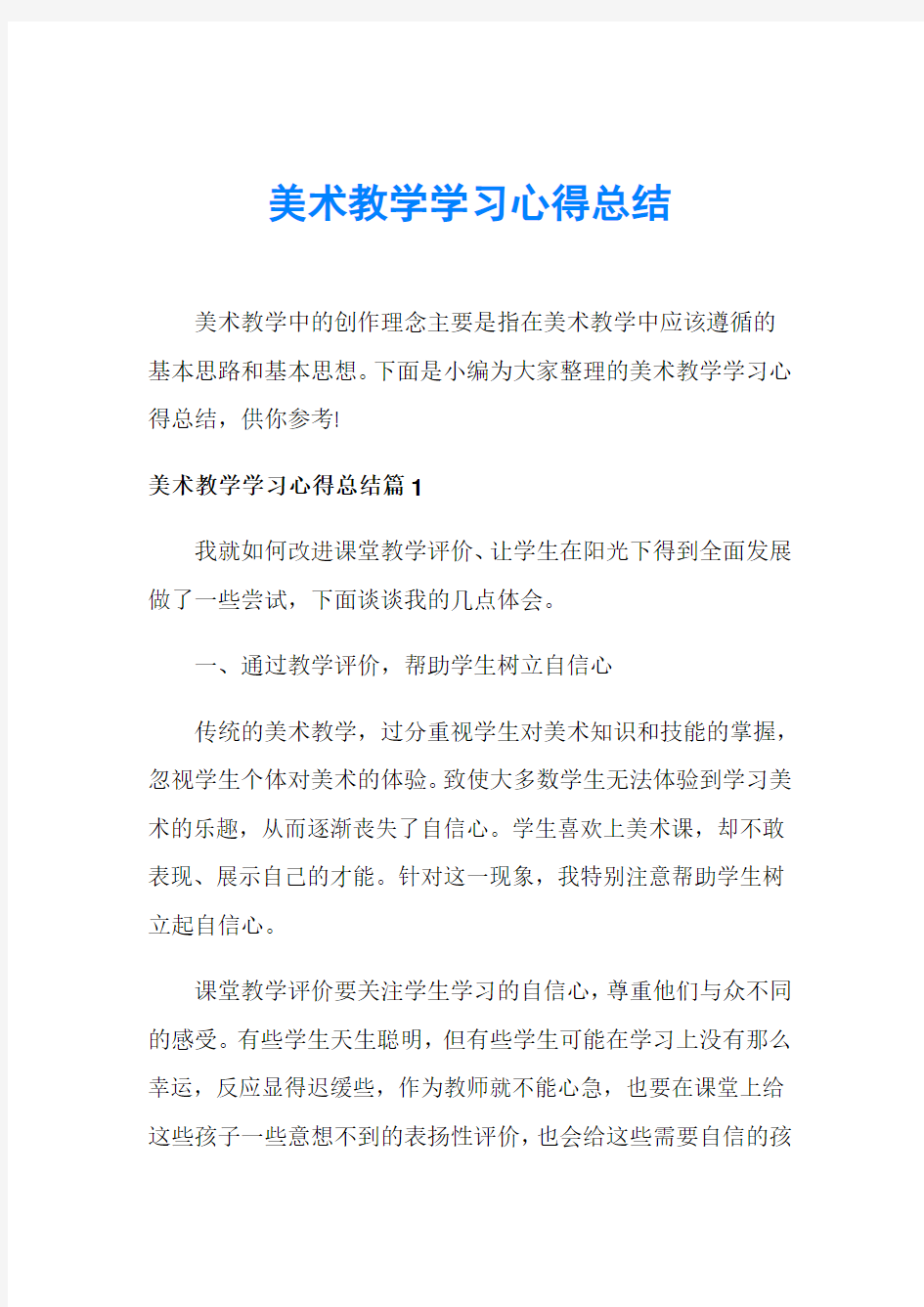 美术教学学习心得总结