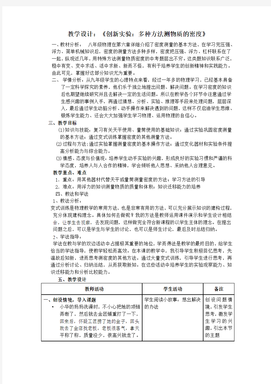 教学设计《创新实验多种方法测物质的密度》