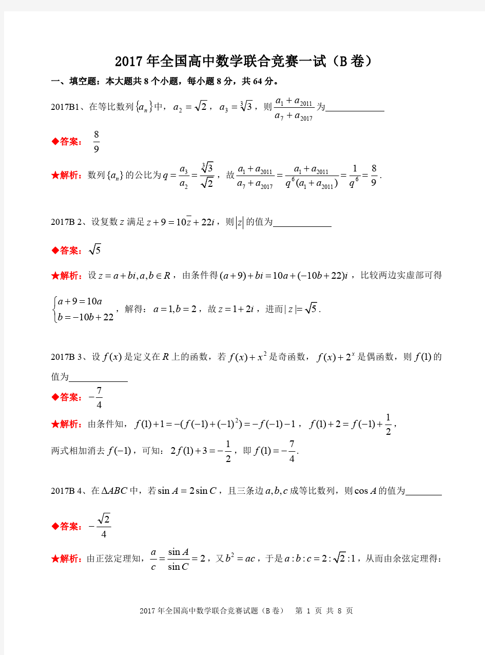 2017年全国高中数学联合竞赛试题及解答.(B卷)