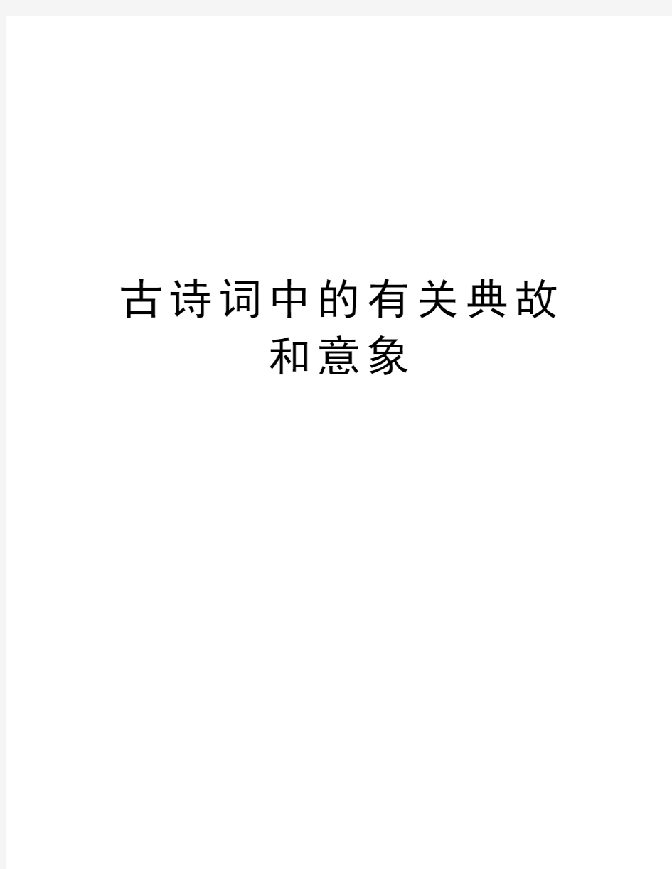 古诗词中的有关典故和意象知识讲解