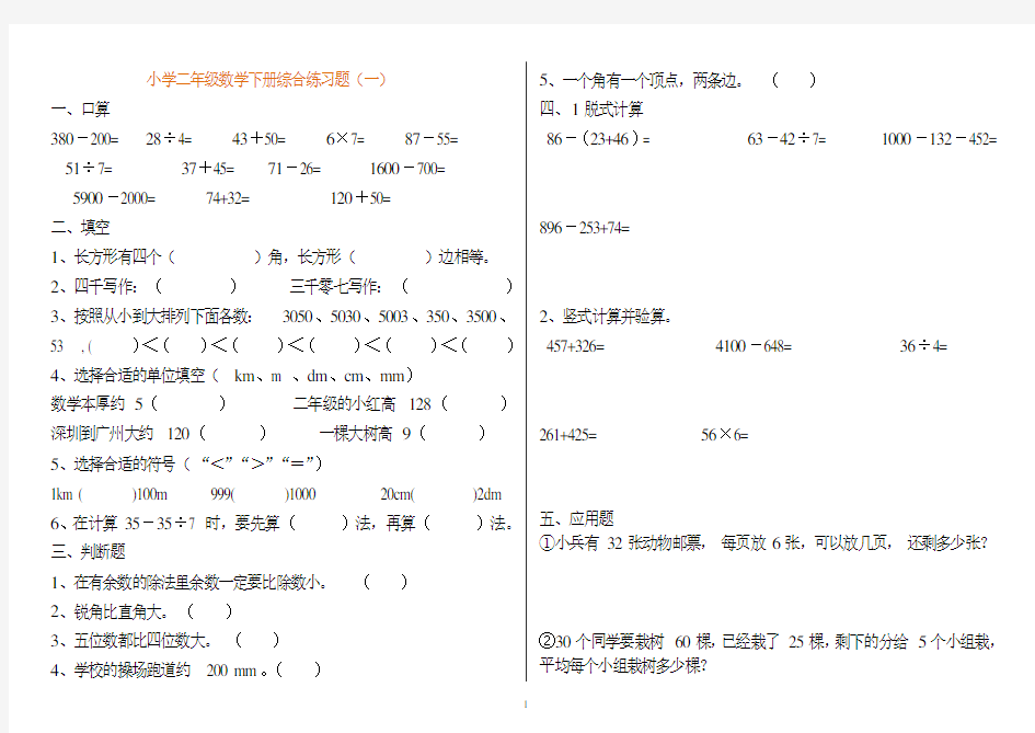 小学二年级数学下册练习题(打印版)