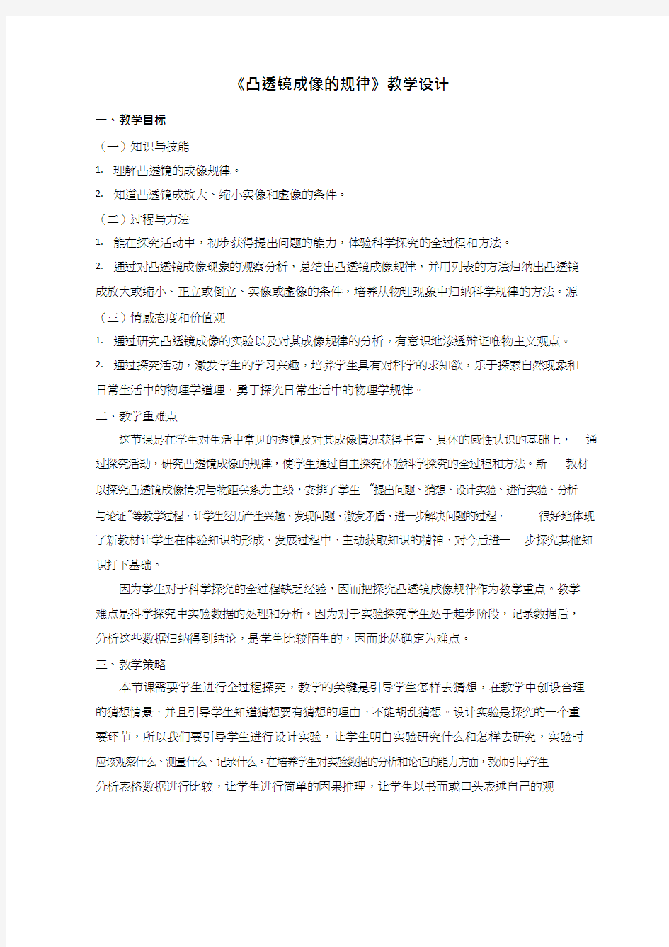 初中物理《凸透镜成像的规律》优质课教案、教学设计