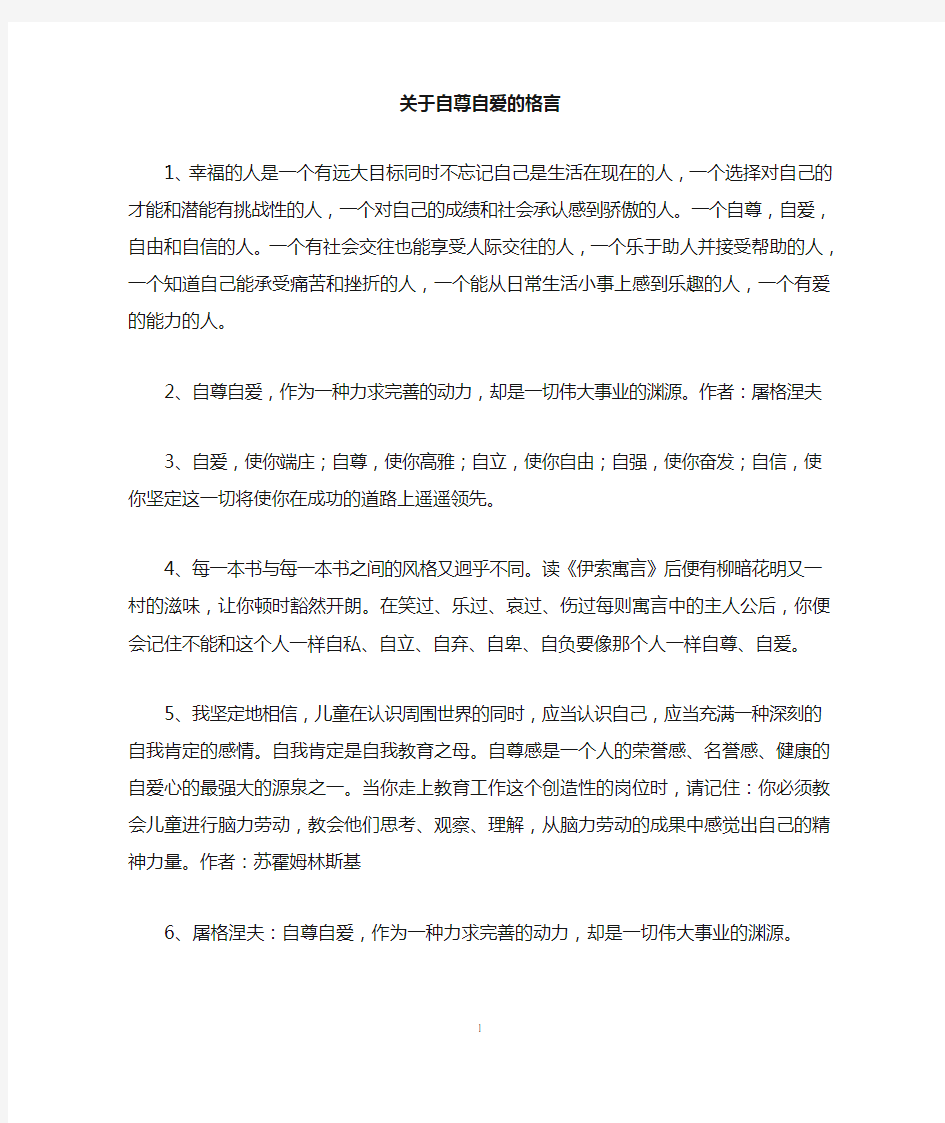 关于自尊自爱的格言