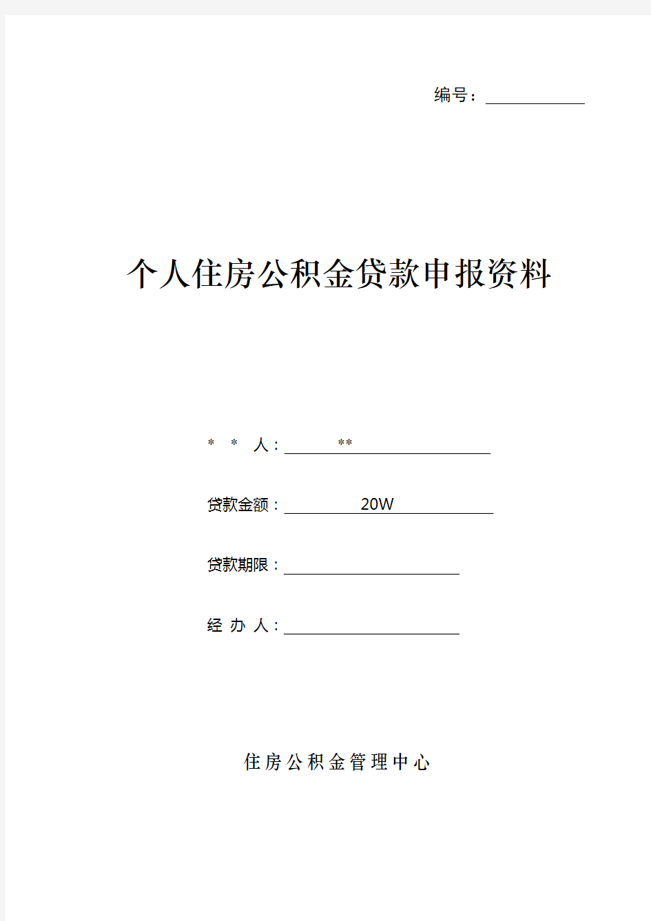 个人住房公积金贷款申请表(最新版)