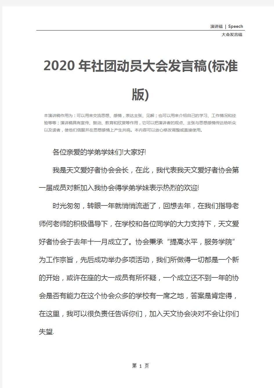 2020年社团动员大会发言稿(标准版)
