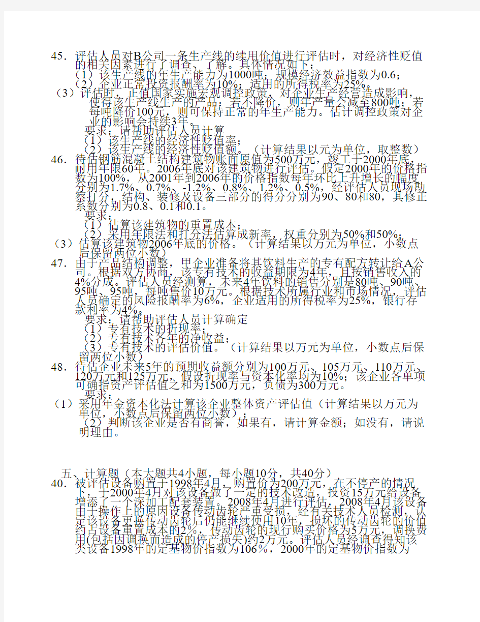 高等教育自学考试《资产评估》历年真题计算题汇总