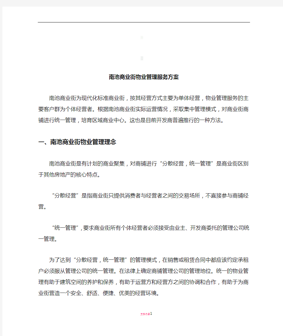 商业街物业管理服务方案