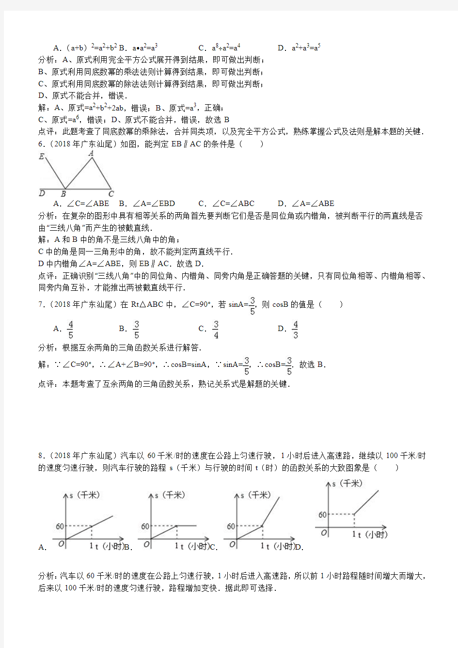 2018年广东省汕尾市中考数学试卷含答案