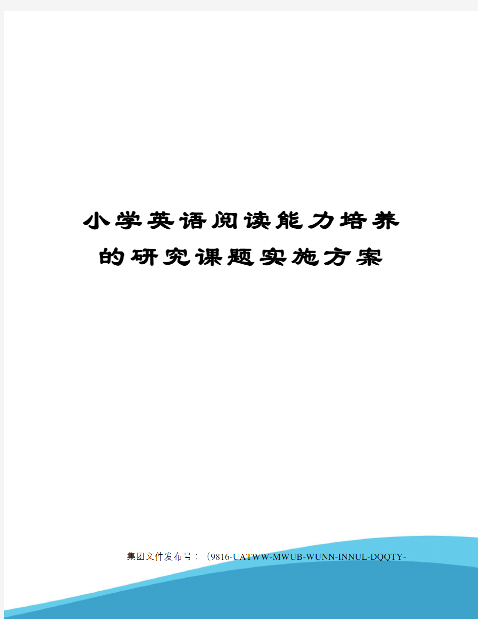 小学英语阅读能力培养的研究课题实施方案