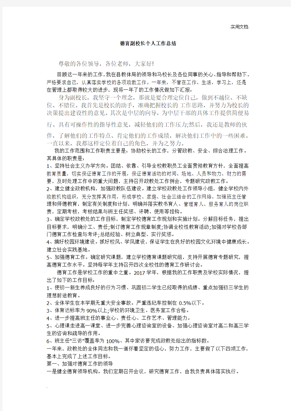 德育副校长个人工作总结