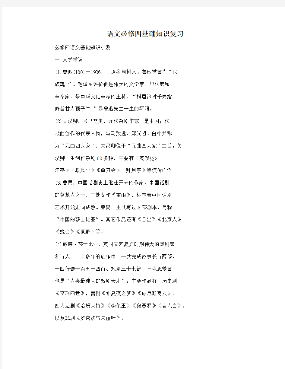 语文必修四基础知识复习