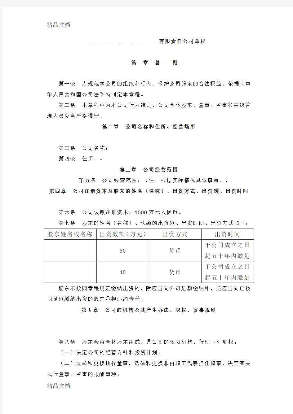 最新浙江省有限责任公司章程工商局专用资料
