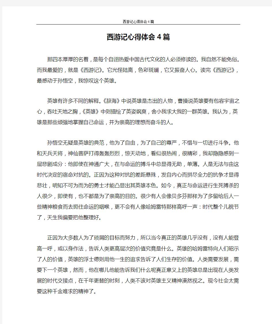 心得体会 西游记心得体会4篇