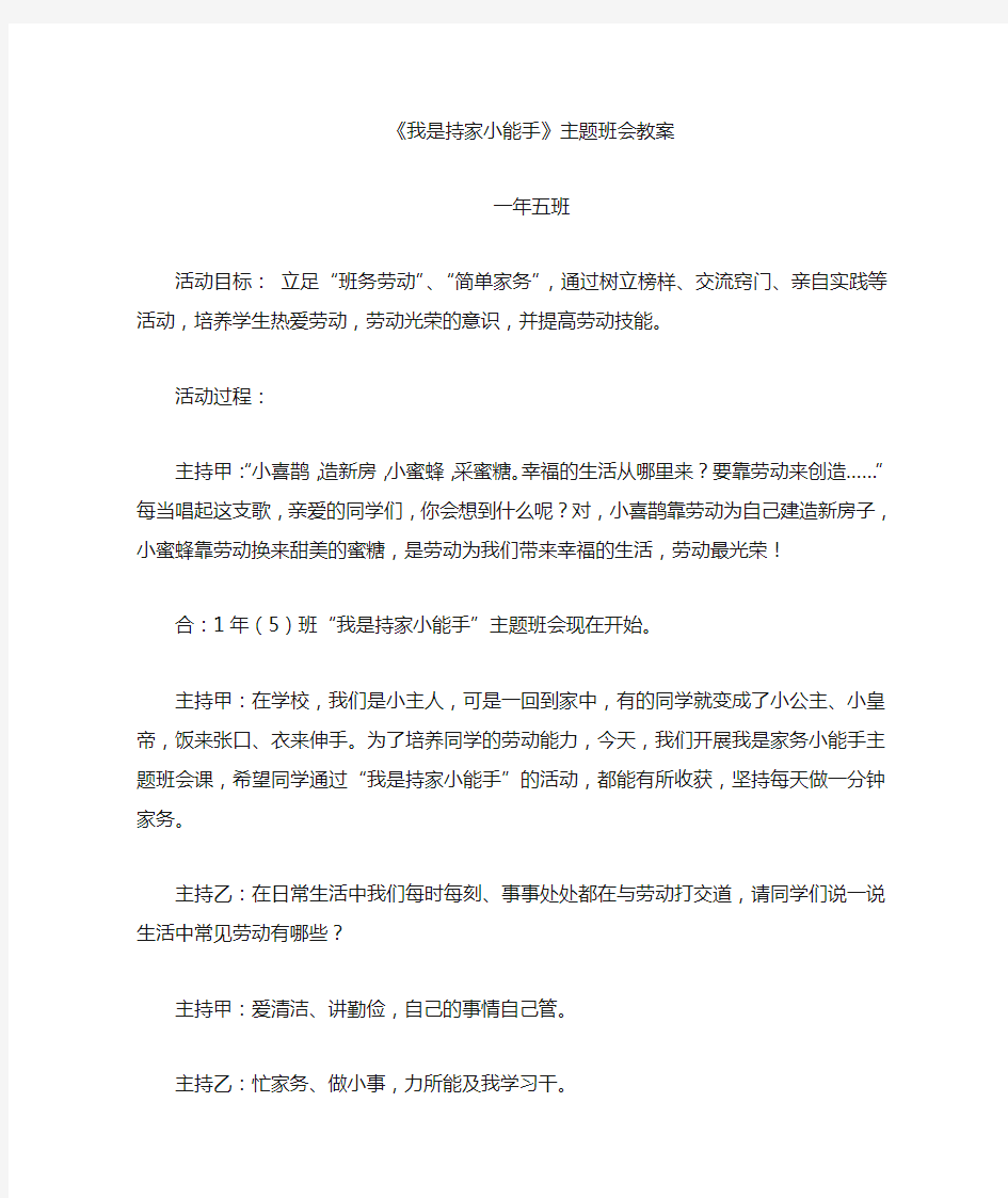 最新我是家务小能手主题班会word版本