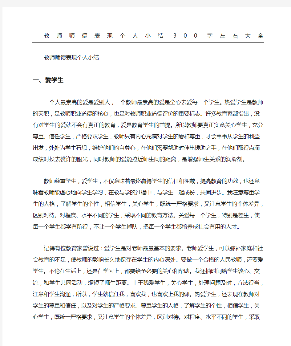 教师师德表现个人小结左右大全