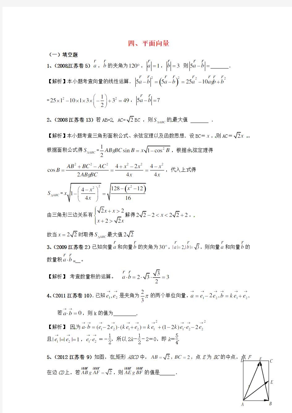 江苏省高考数学 真题分类汇编 平面向量