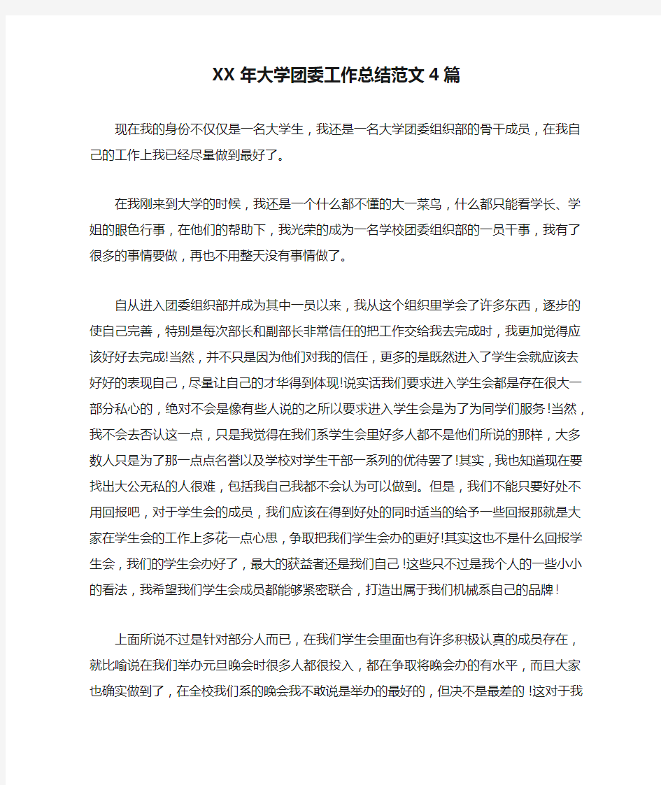 XX年大学团委工作总结范文4篇