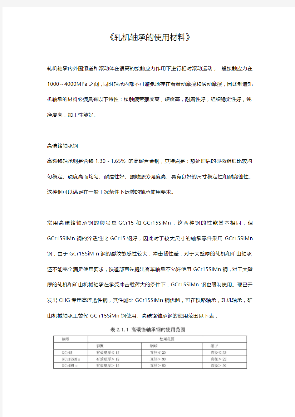 如何选择轧机轴承的使用材料