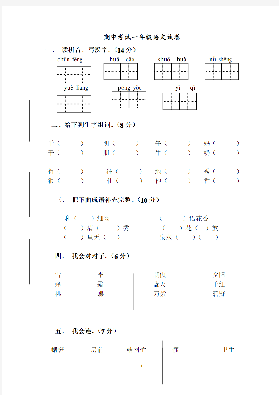 部编版一年级下册语文测试卷(含答案)