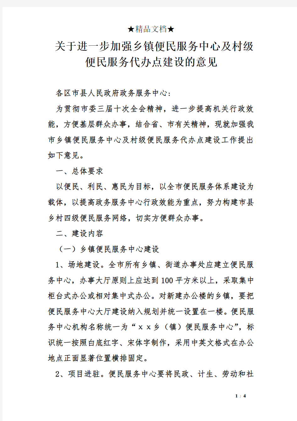 关于进一步加强乡镇便民服务中心及村级便民服务代办点建设的意见