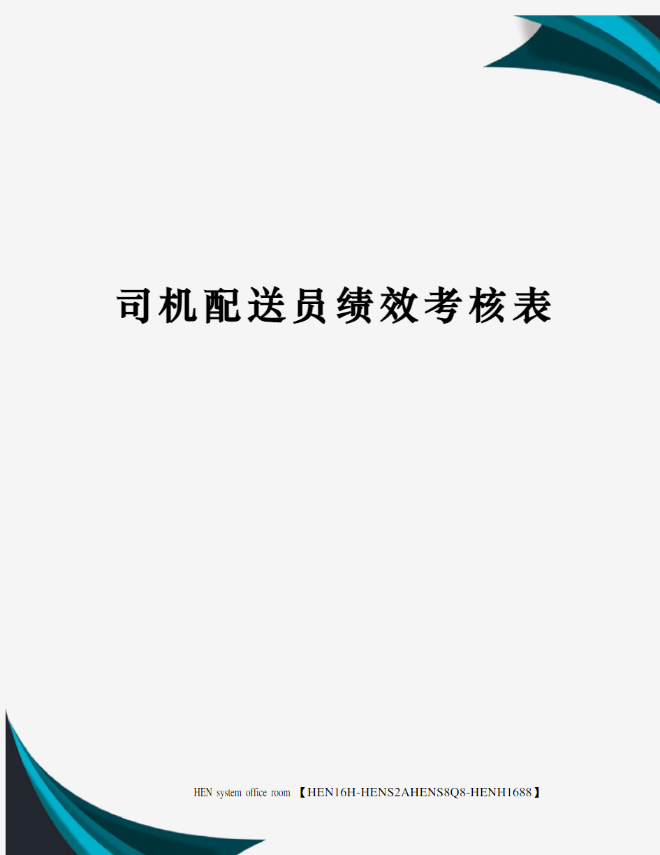 司机配送员绩效考核表完整版