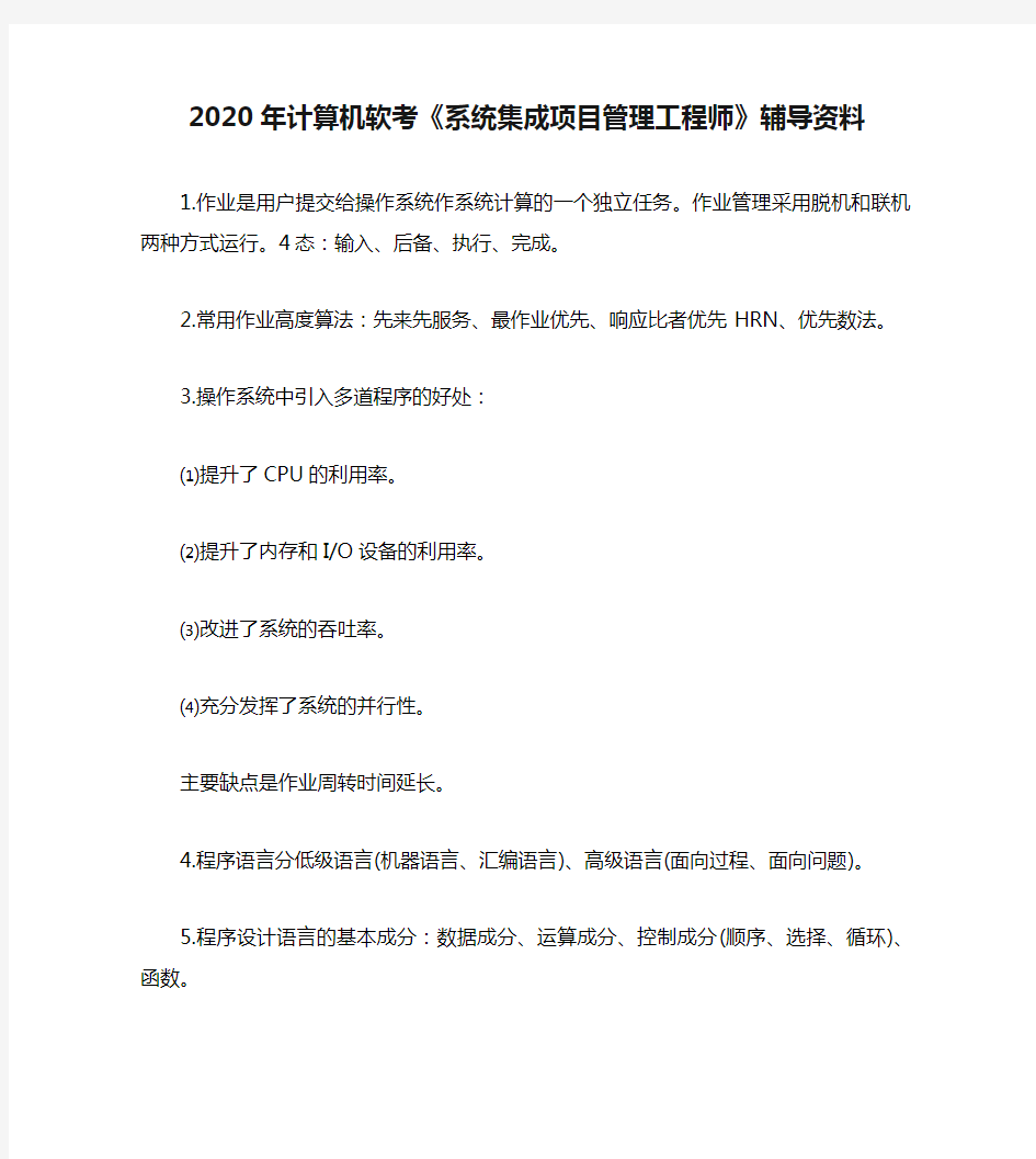 2020年计算机软考《系统集成项目管理工程师》辅导资料