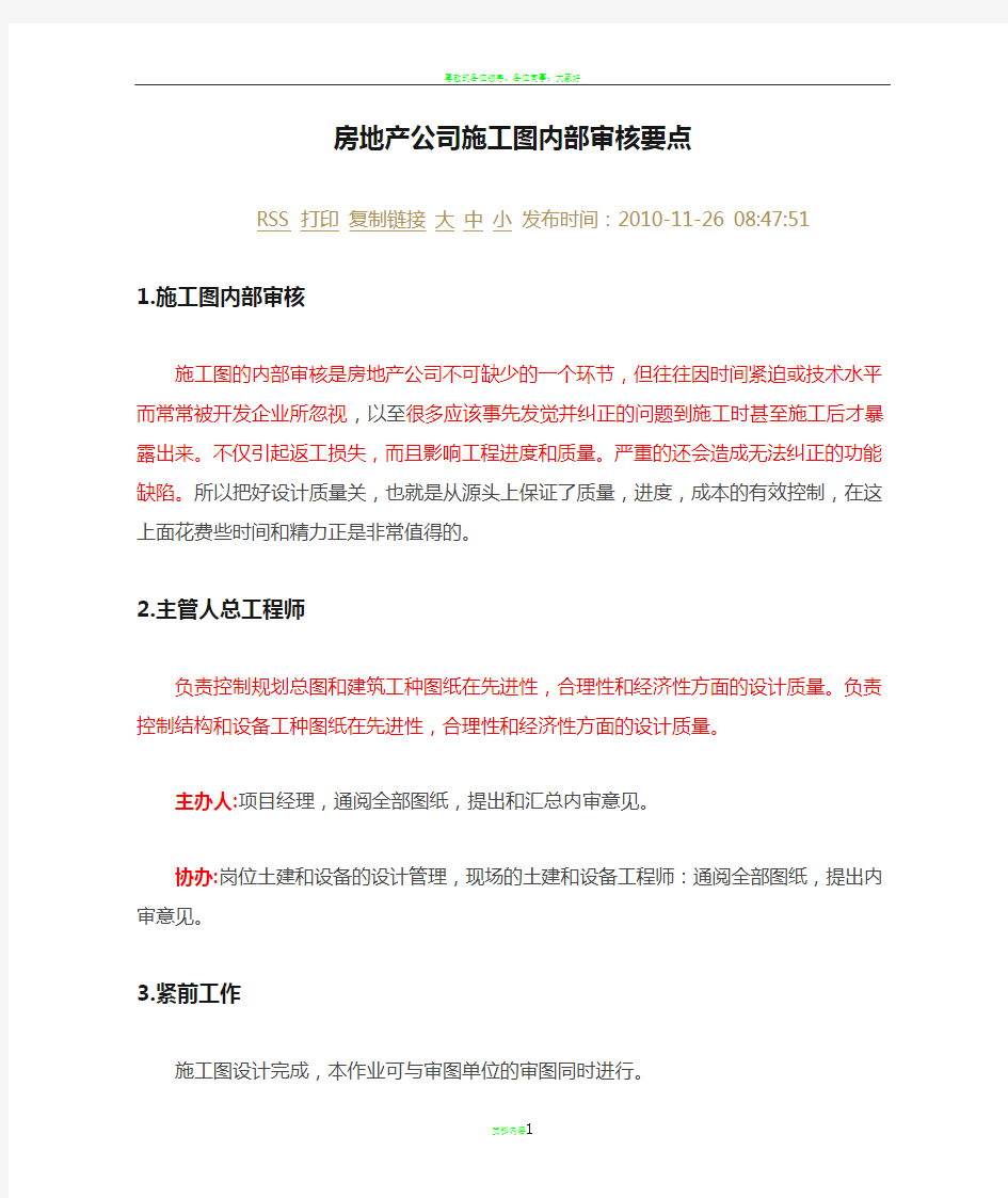 房地产公司施工图内部审核要点